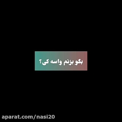 کلیپ احساسی و عاشقانه بی تو  آ...