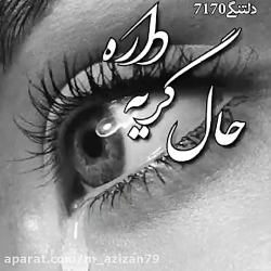 آهنگ غمگین  دل شکسته حال گریه...