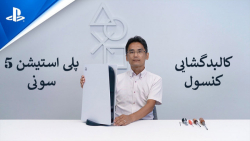کالبدگشایی کنسول PS5 سونی