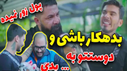 کلیپ طنز جدید کامیار و پوریا...