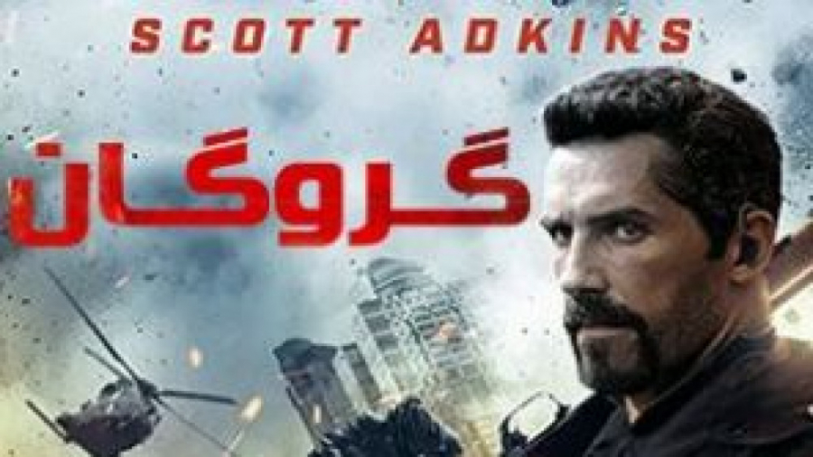 فیلم سینمایی گروگان Seized 2020 با زیرنویس فارسی زمان4724ثانیه