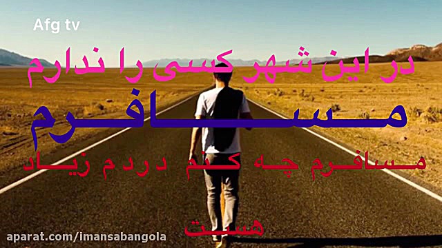 اهنگ غمگین افغانی مسافرم هایفوتراپی