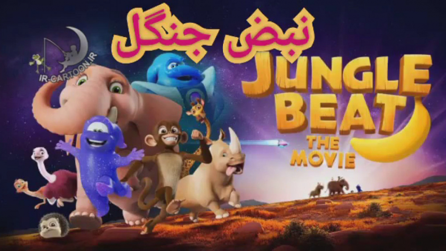 تریلر انیمیشن Jungle Beat: The Movie 2020 زمان122ثانیه