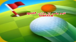 قسمت دوم بازی Golf battle
