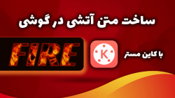 آموزش ساخت متن آتیشی با کاین م...