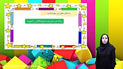 دبستان رویش _اجزای جمله _فارسی سوم