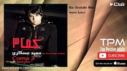 آهنگ حمید عسکری&zwnj;(بیا دنبا...