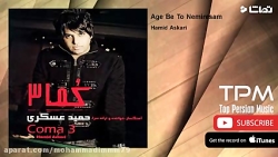 آهنگ حمید عسکری&zwnj;(اگه به ت...