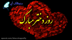 کلیپ تبریک روز دختر  تبریک عاش...