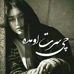 خدایاچرا من باید تنها باشم