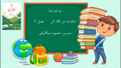 آموزش درس 2 (سلام به من نگاه ک...