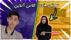 سوتی های کلاس آنلاین
