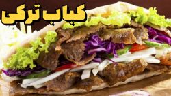 دونر کباب با گوشت چرخ کرده (کب...