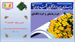 فارسی و نگارش پایه پنجم ابتدایی درس سوم قسمت دوم خرد رهنمای و خرد دلگشای