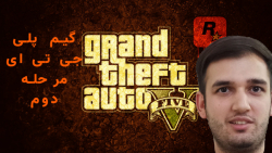 گیم پلی جی تی وی قسمت دوم(هر روز قسمت جدید منتشر میکنم)GTA V