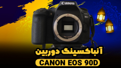 آنباکسینگ دوربین canon d