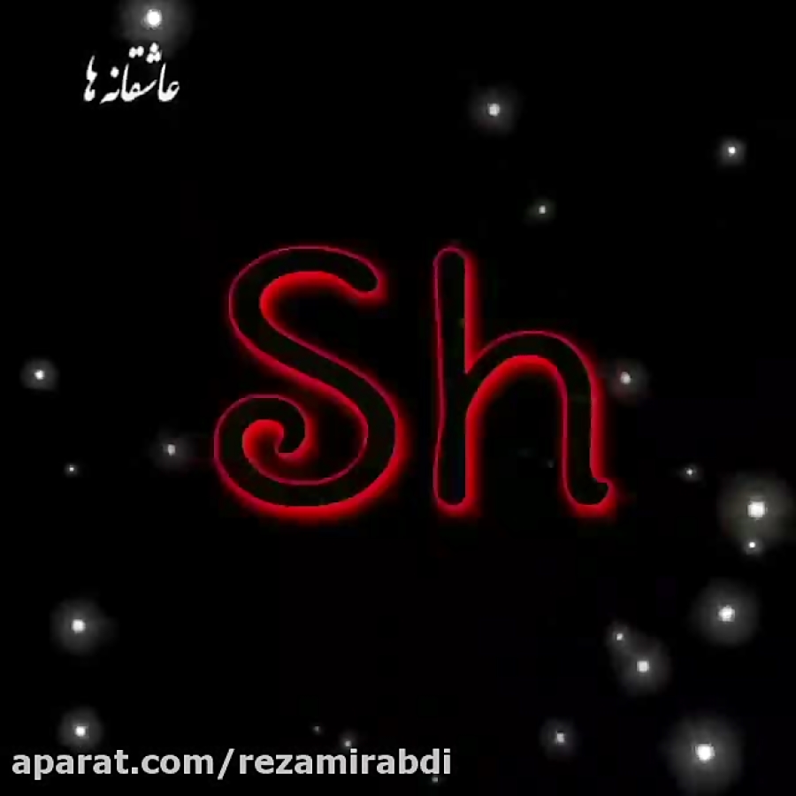 آهنگ جدید عاشقانه کلیپ اسمی《S...