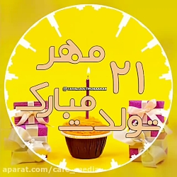 تبریک تولد مهر  تبریک تولد  جش...
