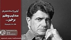 رادیو مهرآوا: عندلیب وطنم برخی...