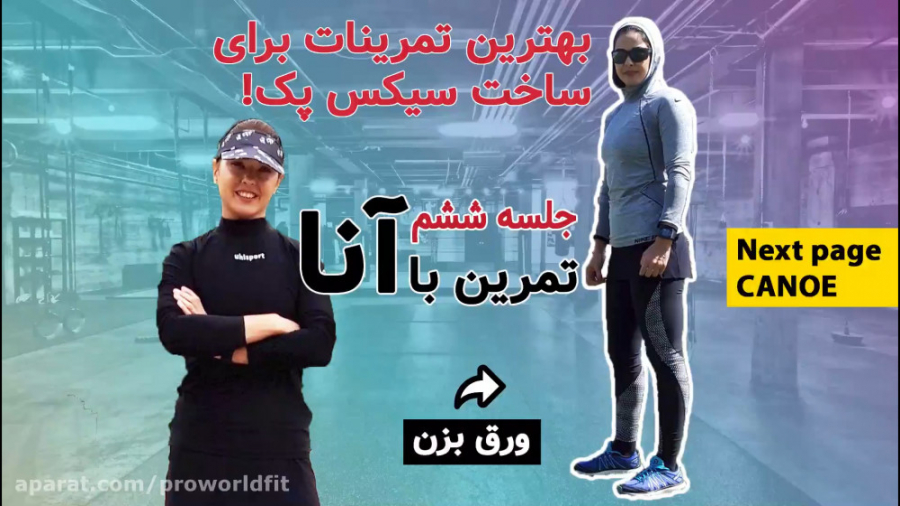 با این تمرینات چربی های شکمو نابود کن / جلسه ششم