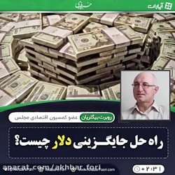 راه حل جایگزینی دلار چیست؟!