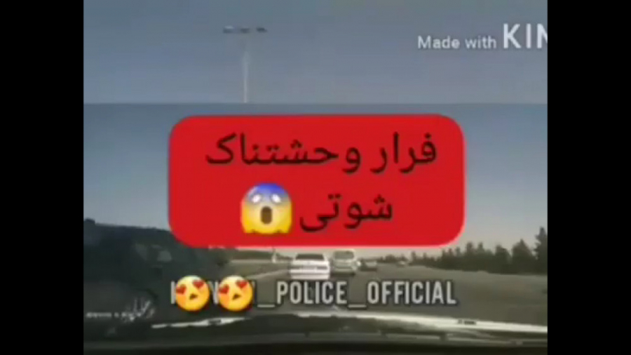 فرار عالی شوتی