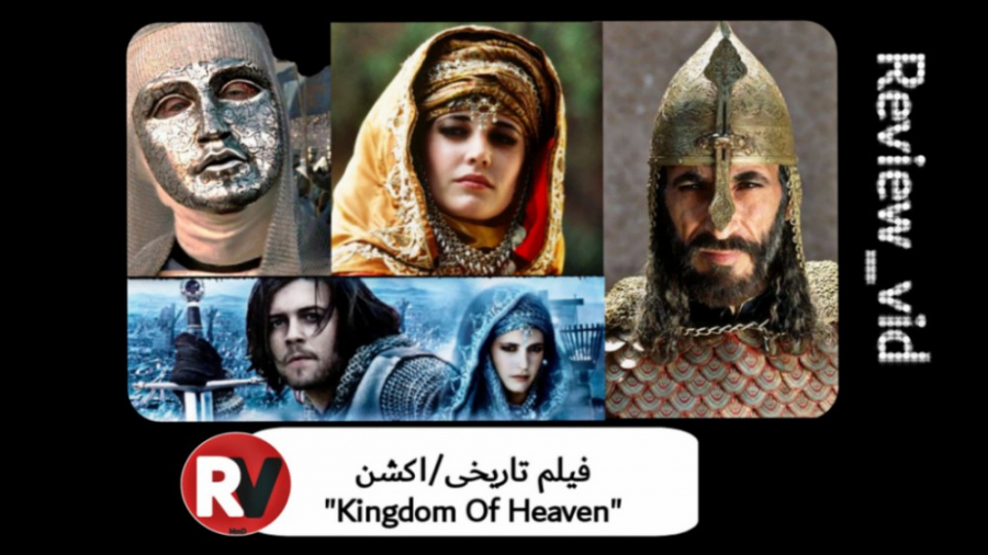 فیلم تاریخی/اکشن Kingdom Of Heaven زمان106ثانیه
