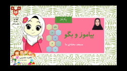 تدریس بیاموز و بگو درس دوم مسجد محله ی ما - فارسی پایه دوم