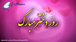 کلیپ تبریک روز دختر  تبریک عاش...