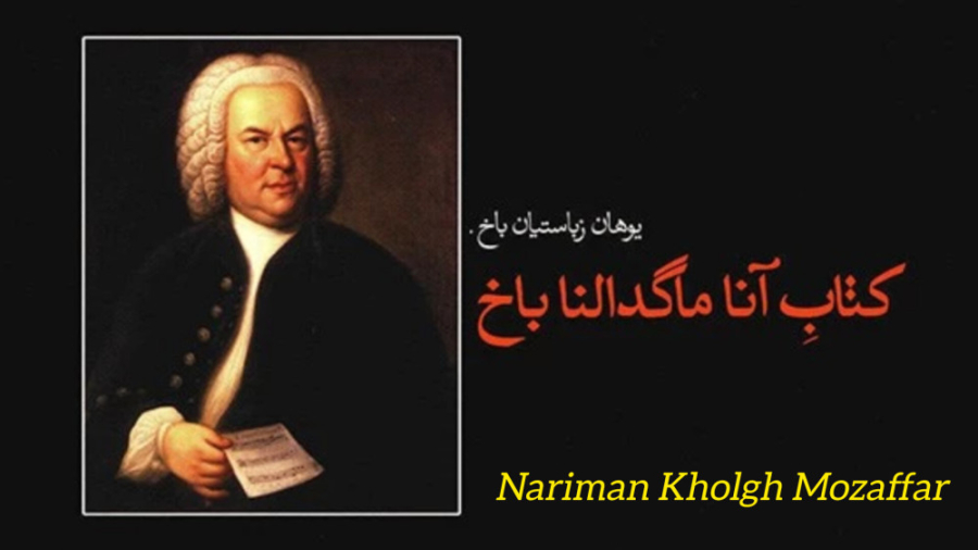 یوهان سباستیان باخ ، پولونز سل مینور - آناماگدالنا ، پیانو : نریمان خلق مظفر زیبایی پوست