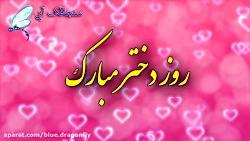 کلیپ تبریک روز دختر  تبریک پدر...