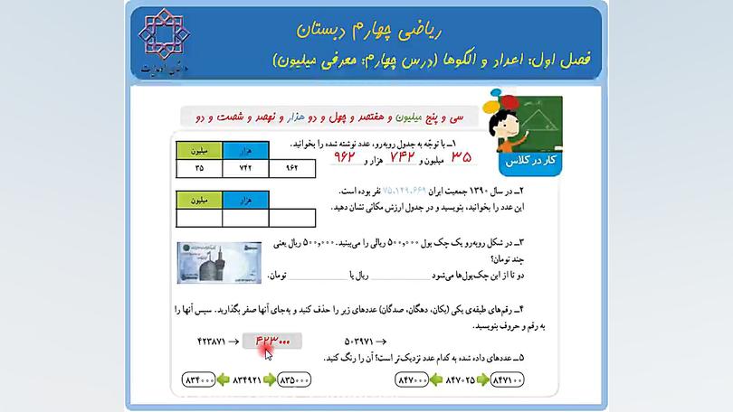 ریاضی چهارم _ معرفی میلیون صفحه 16 و 17 و 18 زمان645ثانیه