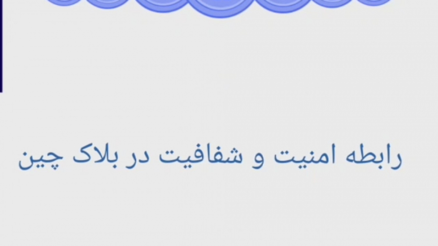 بلاکچین , امنیت , لباس , شفافیت , محض , مطالعه , ادامه , مطلب , لینک , مراجعه , https: , farhadfx , com , farhadmoghadamsalimi-security-in-blockchain