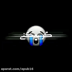 ریمیکس جدید  شده بخوای گریه کن...