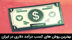 کسب درآمد دلاری مقرون به صرفه...