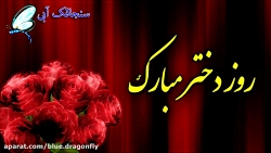 کلیپ تبریک روز دختر  کلیپ دختر...