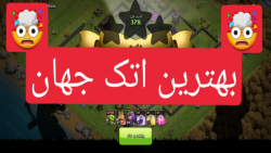 اتک یک میلیونی در کلش (بهترین...