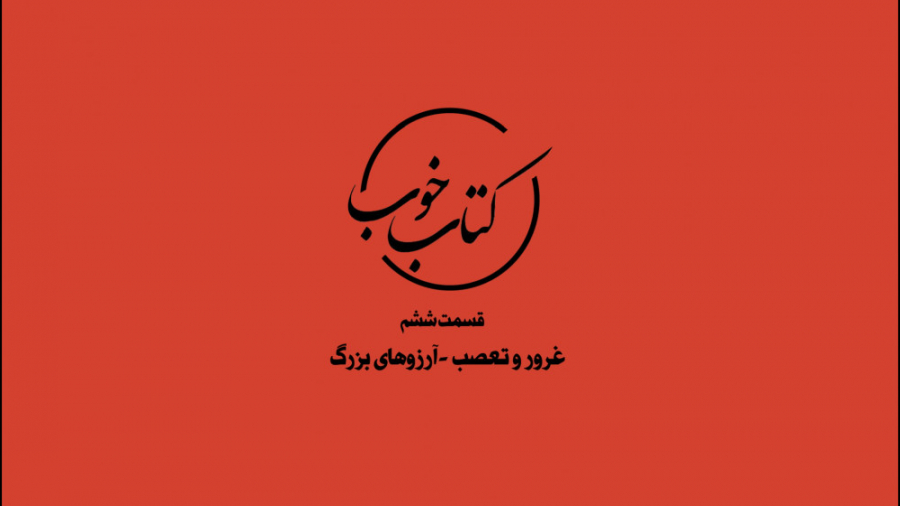 قسمت ششم : غرور و تعصب - آرزوهای بزرگ زمان118ثانیه