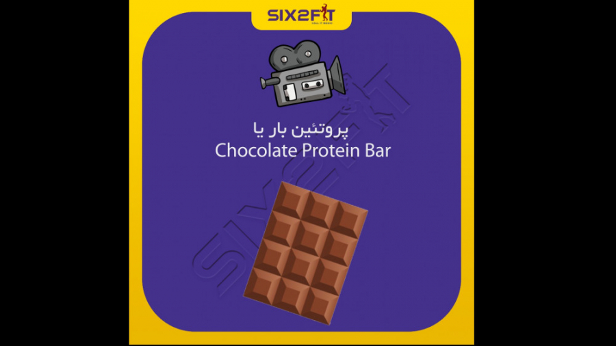 پروتئین بار یا chocolate protein bar اصلاح فرم صورت