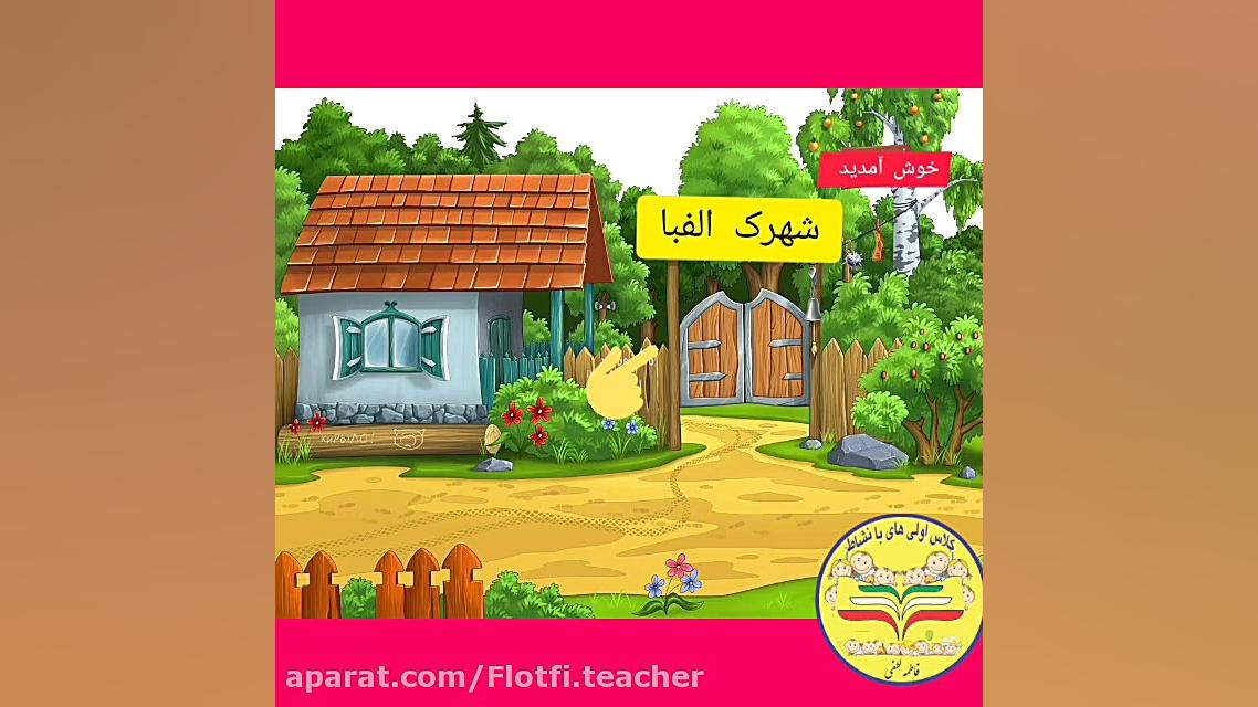 فارسی اول دبستان آموزش درس اول(آ ا)