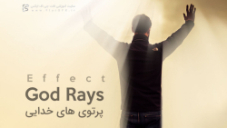 آموزش ایجاد پرتوی نور آسمان در...