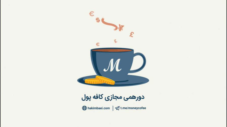 معرفی دورهمی مجازی کافه پول | آموزش سرمایه گذاری و بازارهای مالی زمان80ثانیه