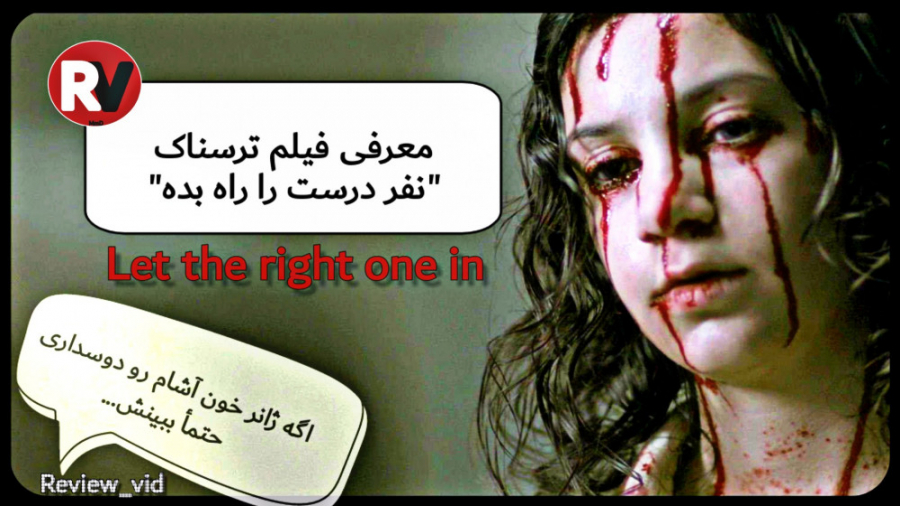 معرفی کوتاه فیلم ترسناک "Let the right one in" (ژانر خون آشام) زمان89ثانیه