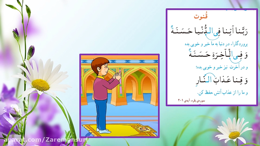 آموزش ذکر رکوع و ذکر قنوت (قرآن) پایه ی سوم ابتدایی