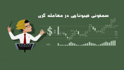 آموزش کاربردی سری فیبوناچی در...