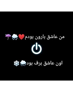 من عاشق بارون بودن☔&hearts;.....