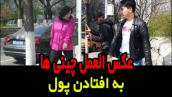 دوربین مخفی ایرانی در چین