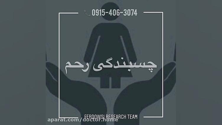 چسبندگی رحم چیست؟ بیماری آسپارتیل گلوکوزامینوریا