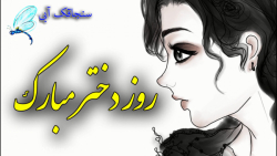 کلیپ تبریک روز دختر  تبریک عاش...