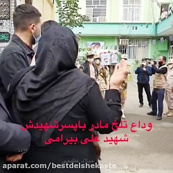 خاکسپاری شهید علی بیرامی روحش...